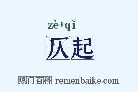 仄起是什么意思的图片